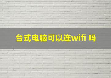 台式电脑可以连wifi 吗